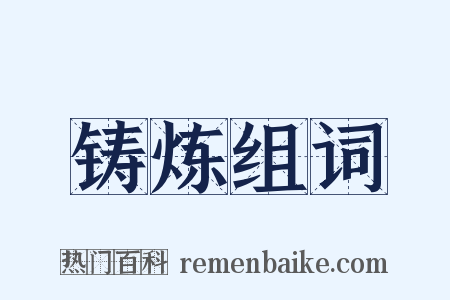 铸炼组词是什么意思的图片